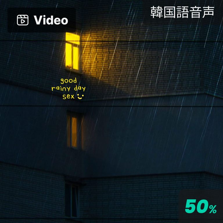 グッドレイニーデイセックス