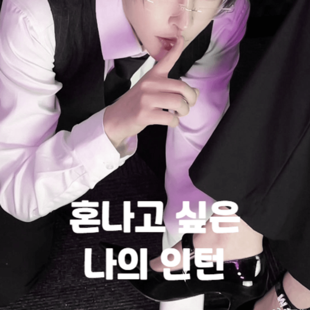 혼나고 싶은 나의 인턴 poster