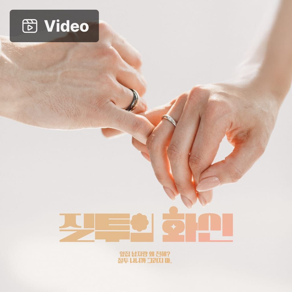 질투의 화신 poster