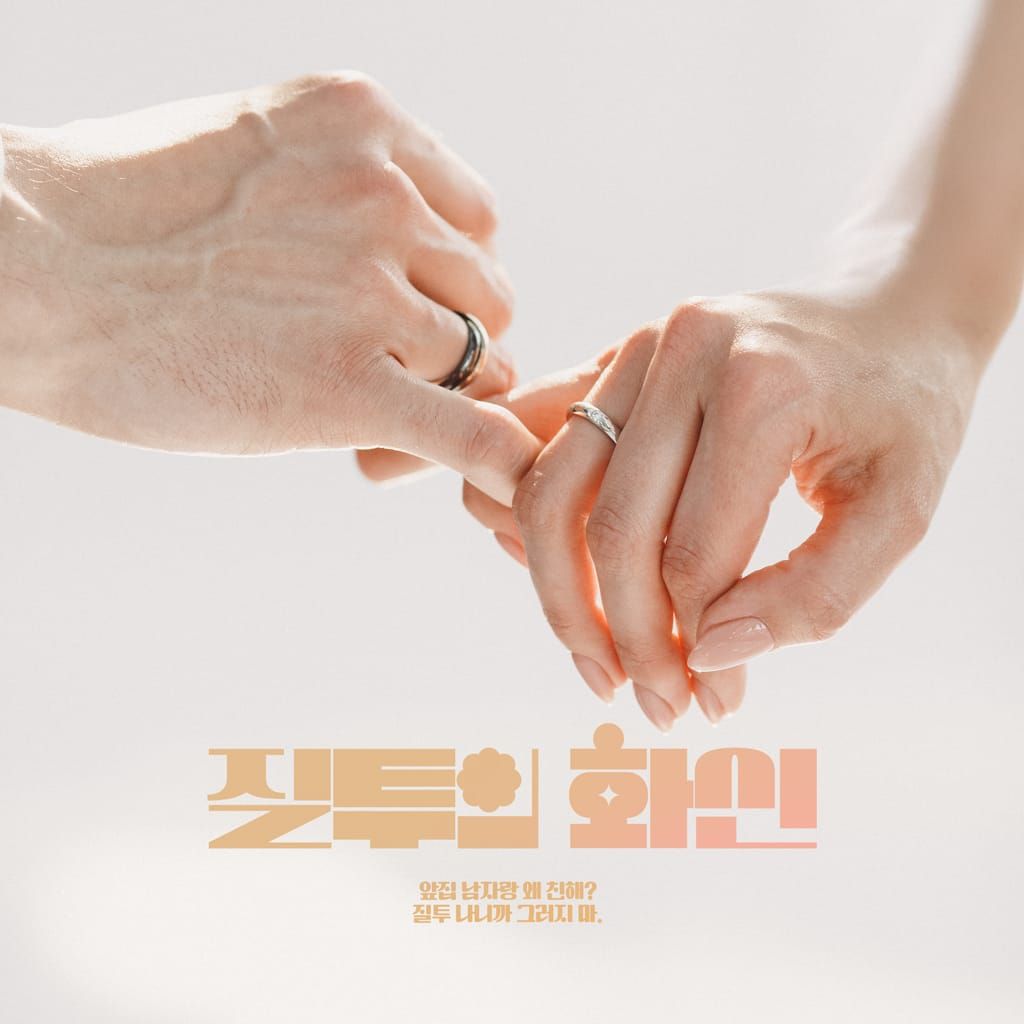 질투의 화신 poster