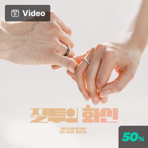 질투의 화신 poster