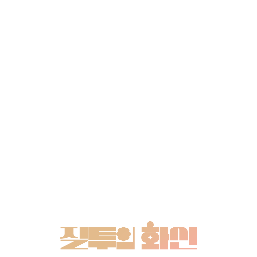 질투의 화신