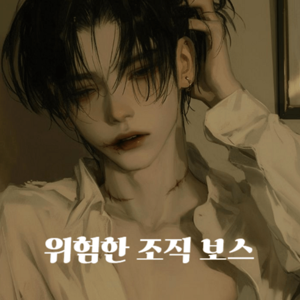위험한 조직 보스 poster