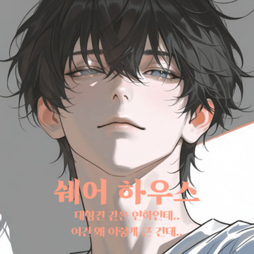 쉐어 하우스 poster