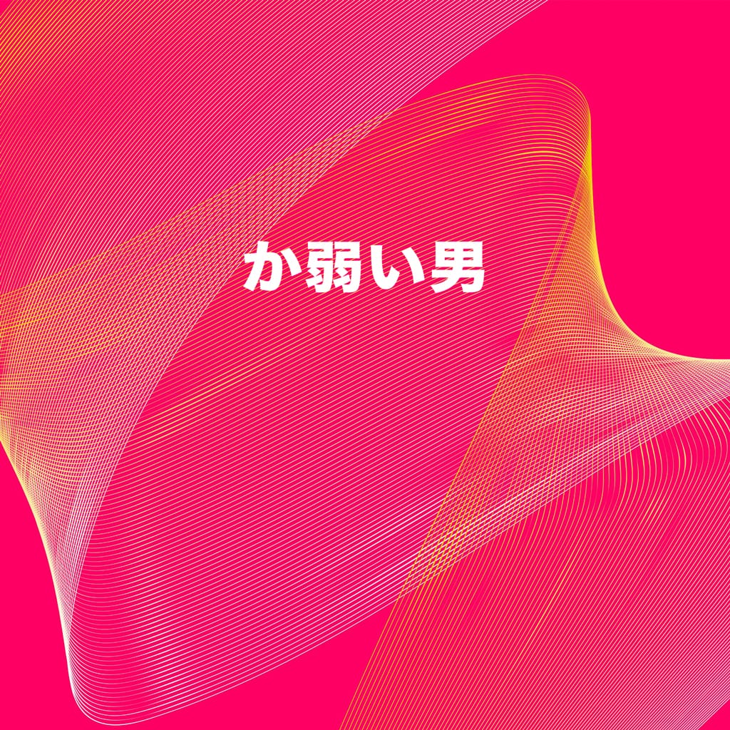 か弱い男