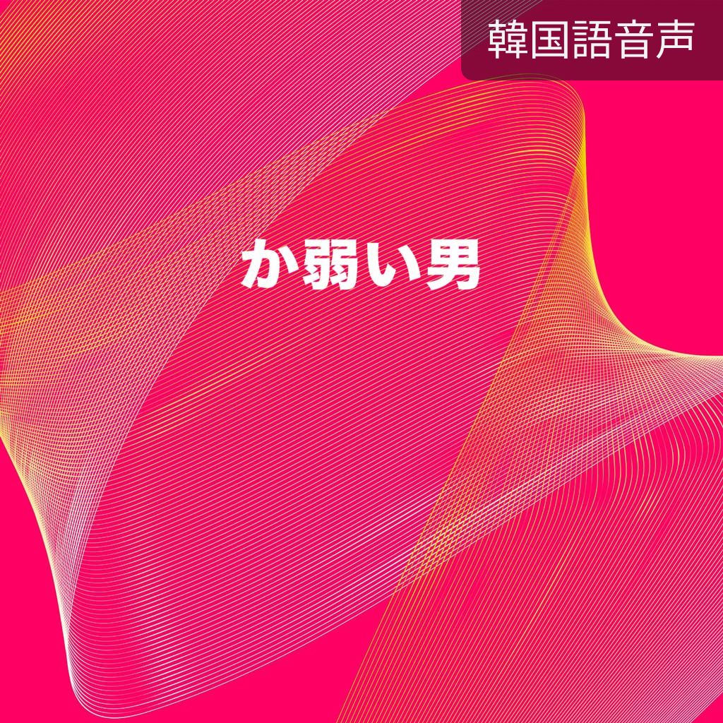 か弱い男 poster
