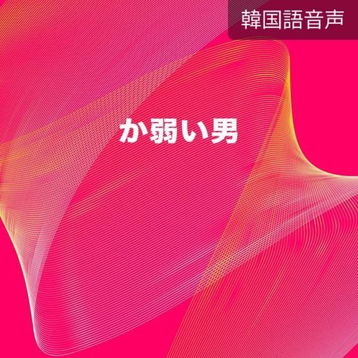か弱い男 poster