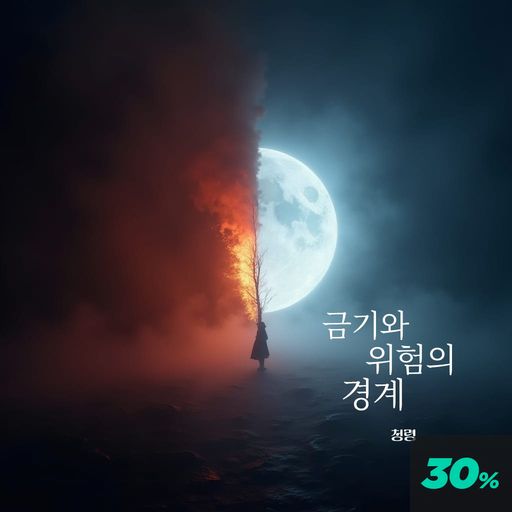 금기와 위험의 경계
