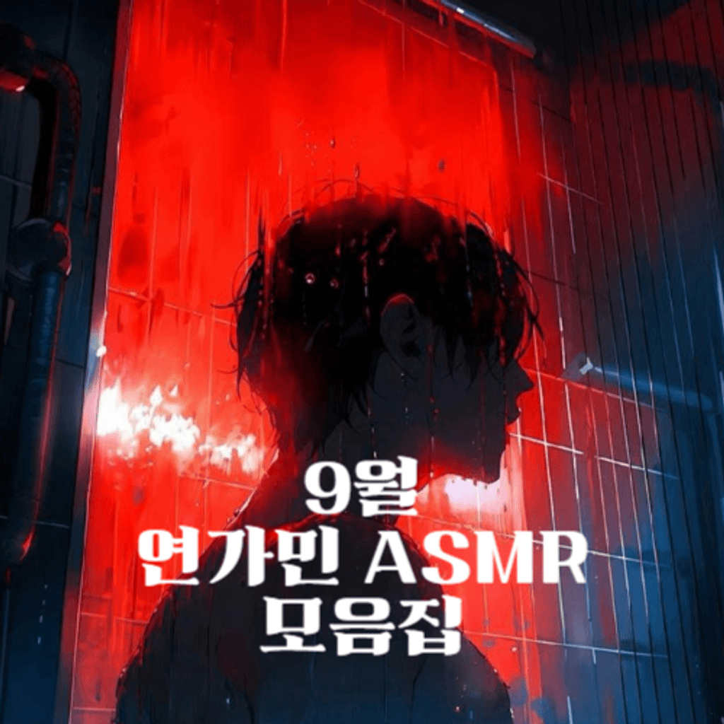 9월 연가민 ASMR 모음집