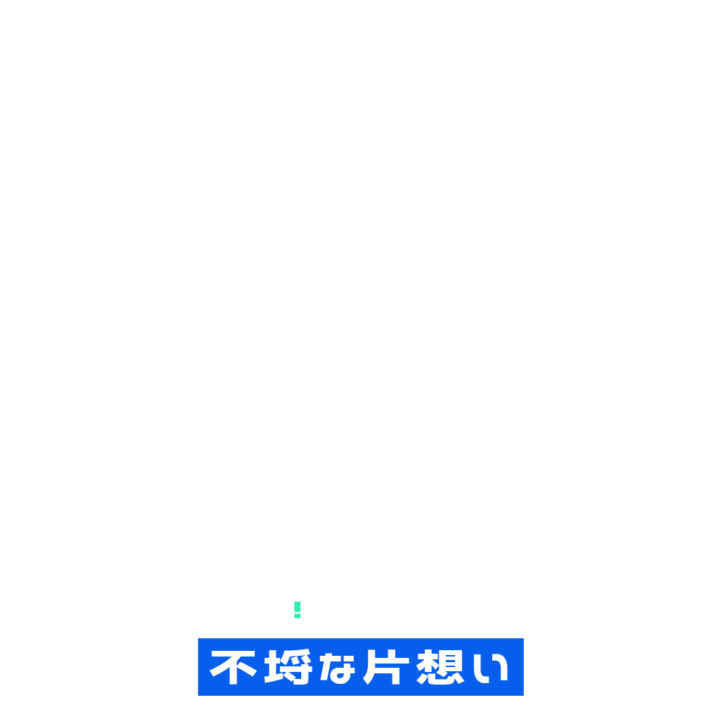 不埒な片想い