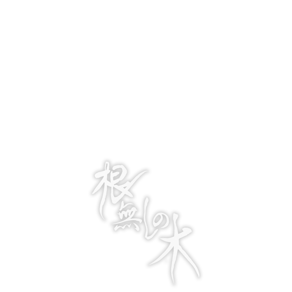 根無しの木