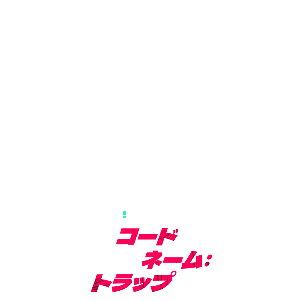 コードネーム：トラップ