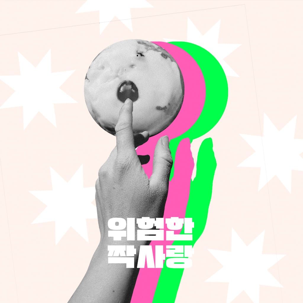 위험한 짝사랑 poster