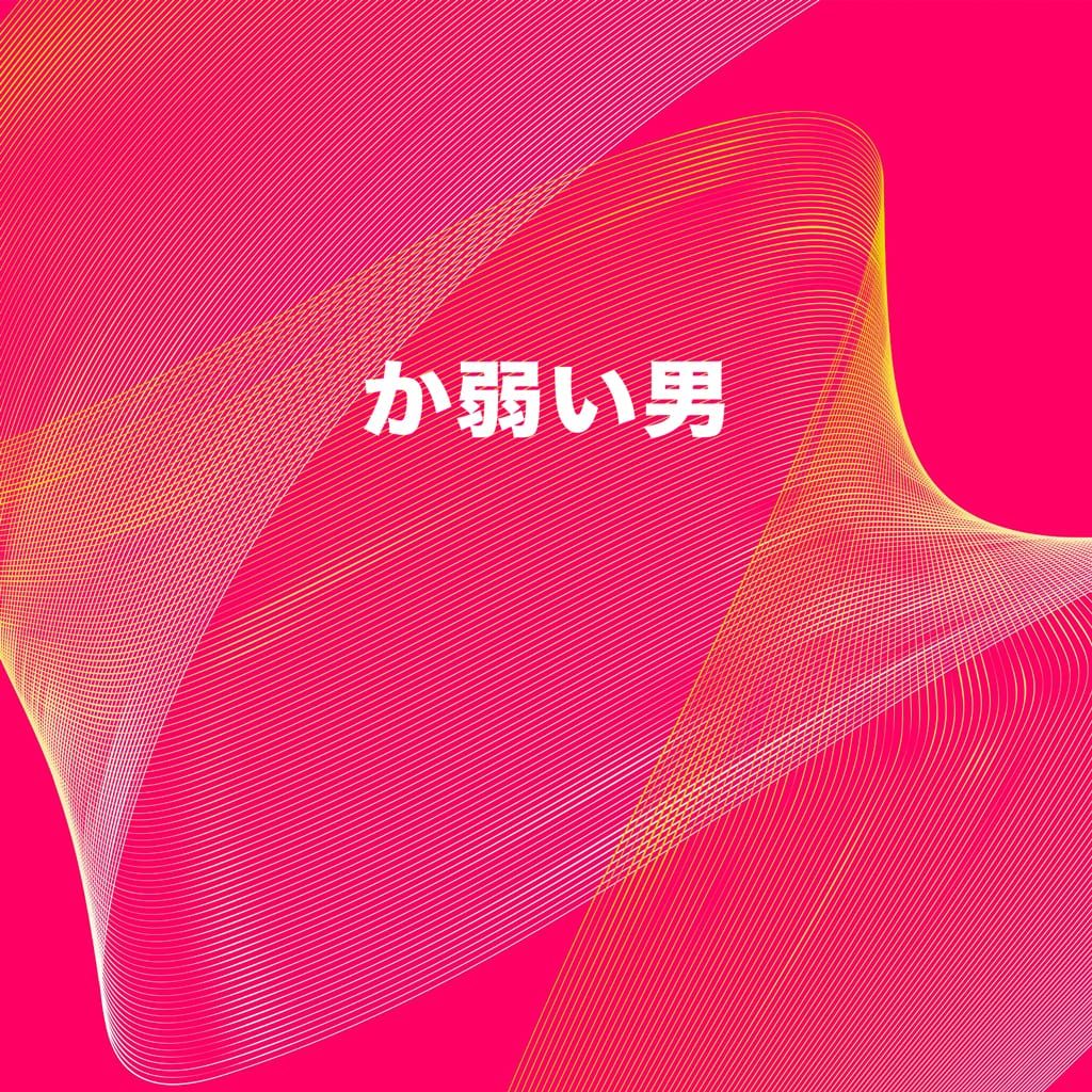 か弱い男