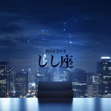 星のささやき：しし座