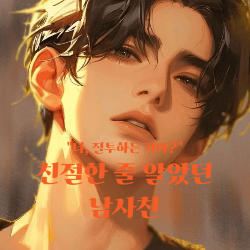 친절한 줄 알았던 남사친 poster