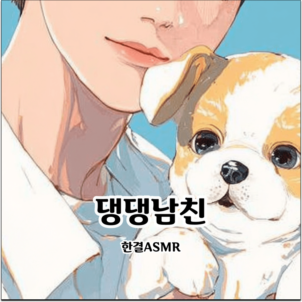 댕댕남친 poster