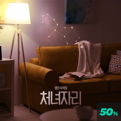 별의 속삭임 : 처녀자리