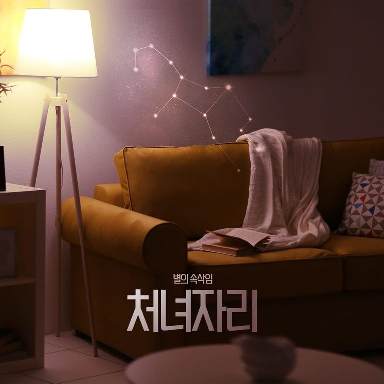 별의 속삭임 : 처녀자리