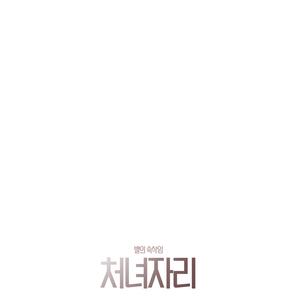 별의 속삭임 : 처녀자리