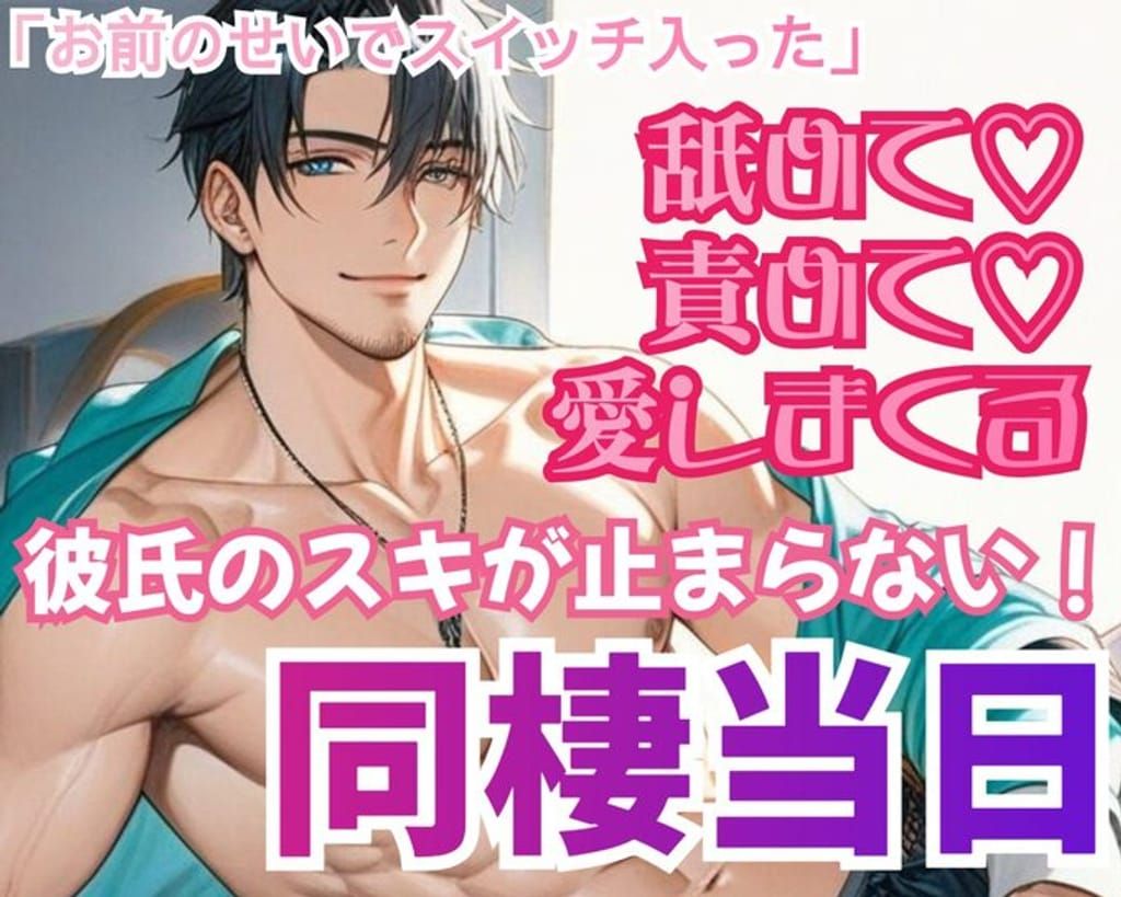 同棲初日、彼氏の好きが止まらず引っ越しを中断して、好き、愛してると言われながらサれる poster