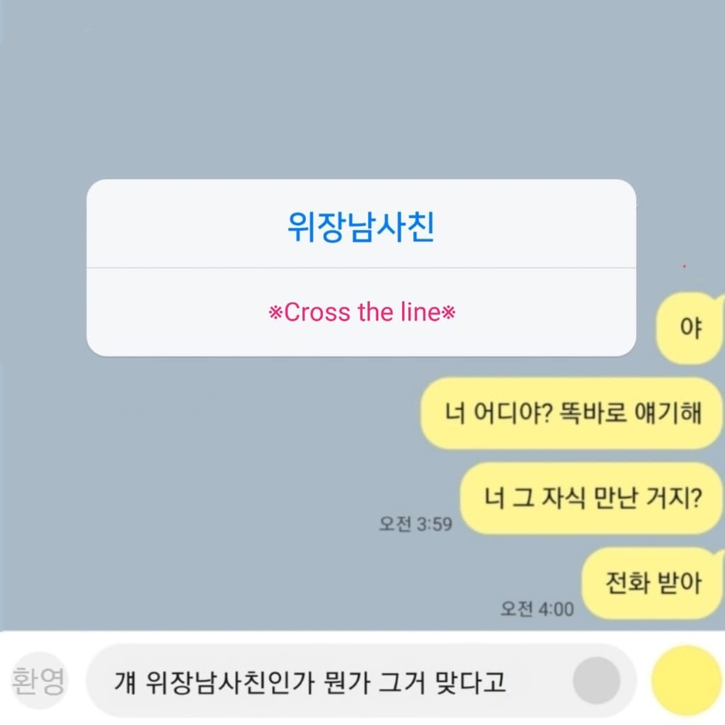 위장남사친 poster
