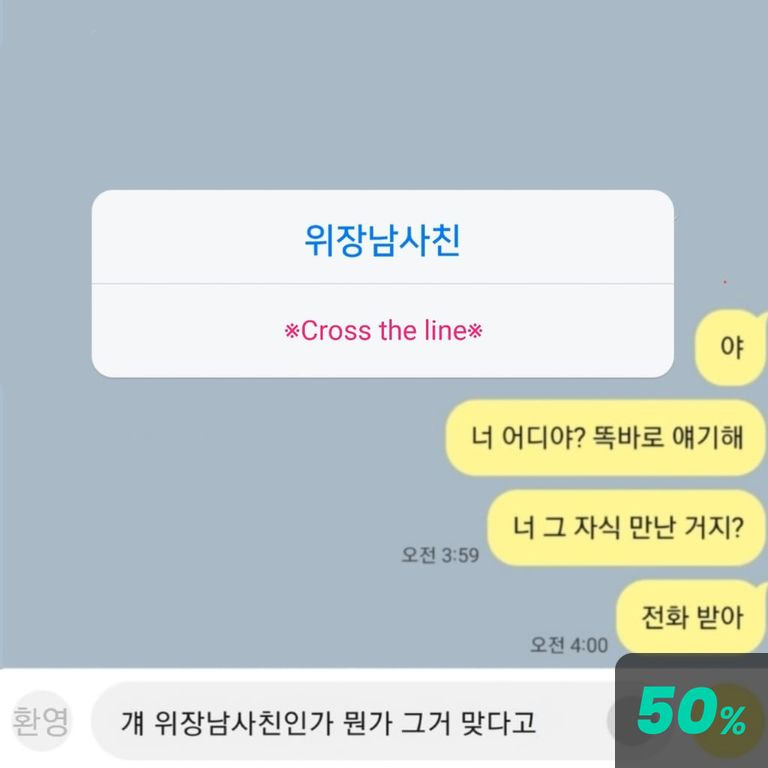 위장남사친 poster