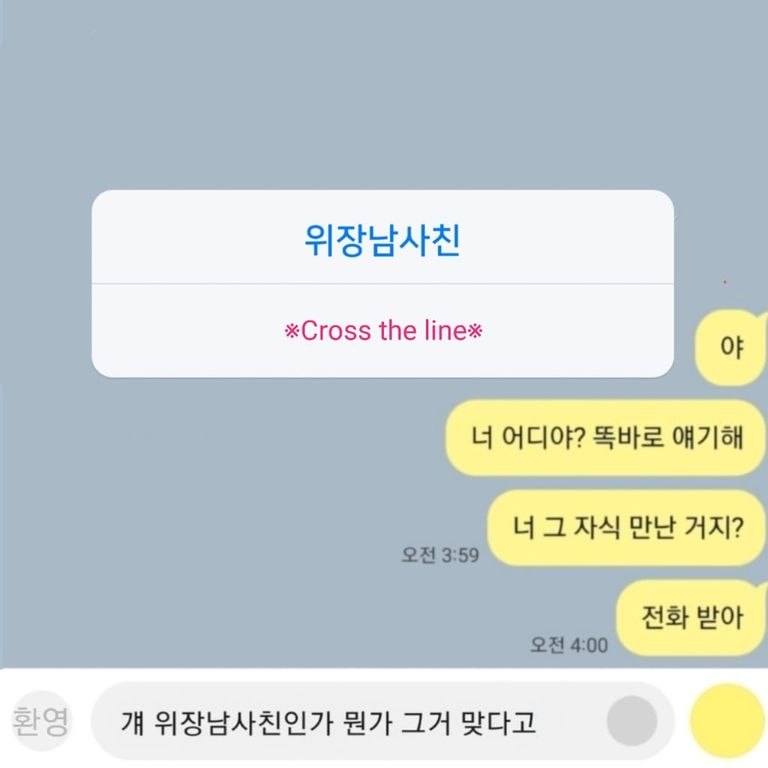 위장남사친