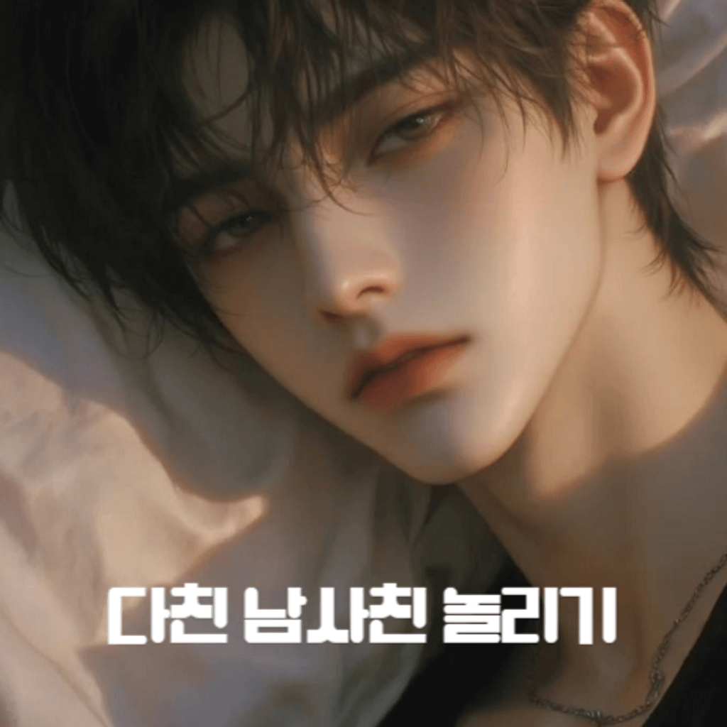 다친 남사친 놀리기 channel