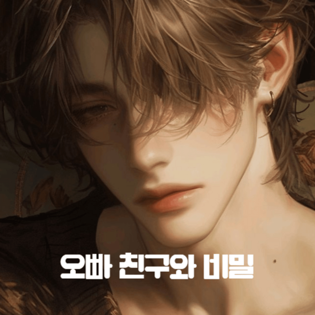 오빠 친구와 비밀 poster