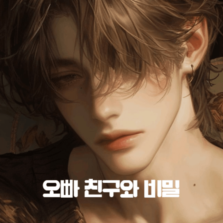 오빠 친구와 비밀