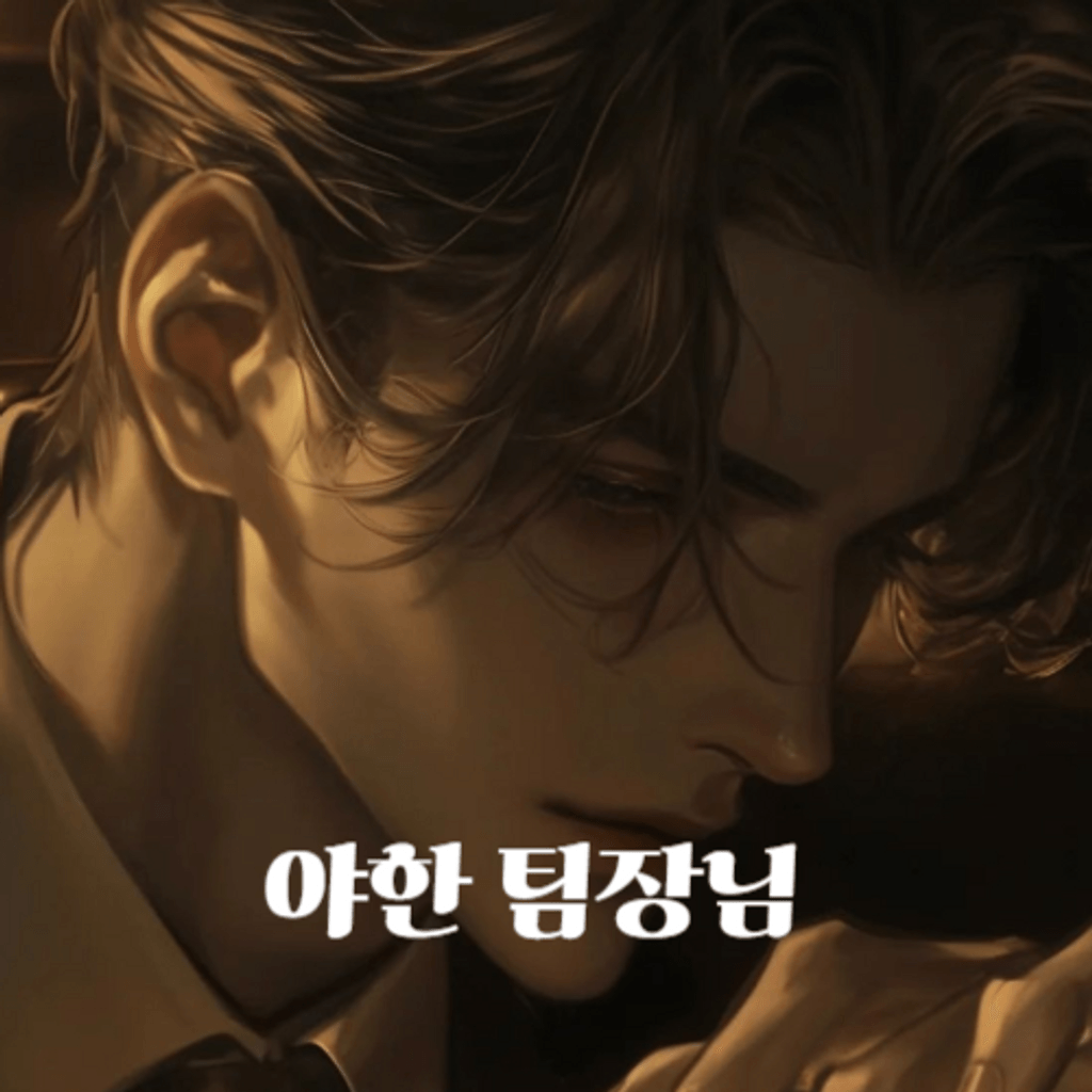 야한 팀장님 poster