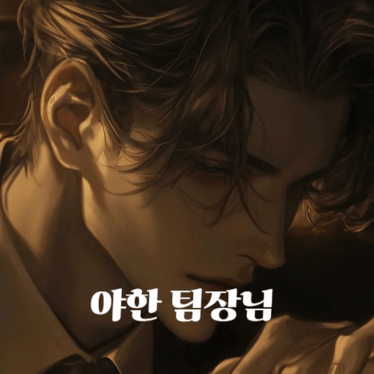 야한 팀장님