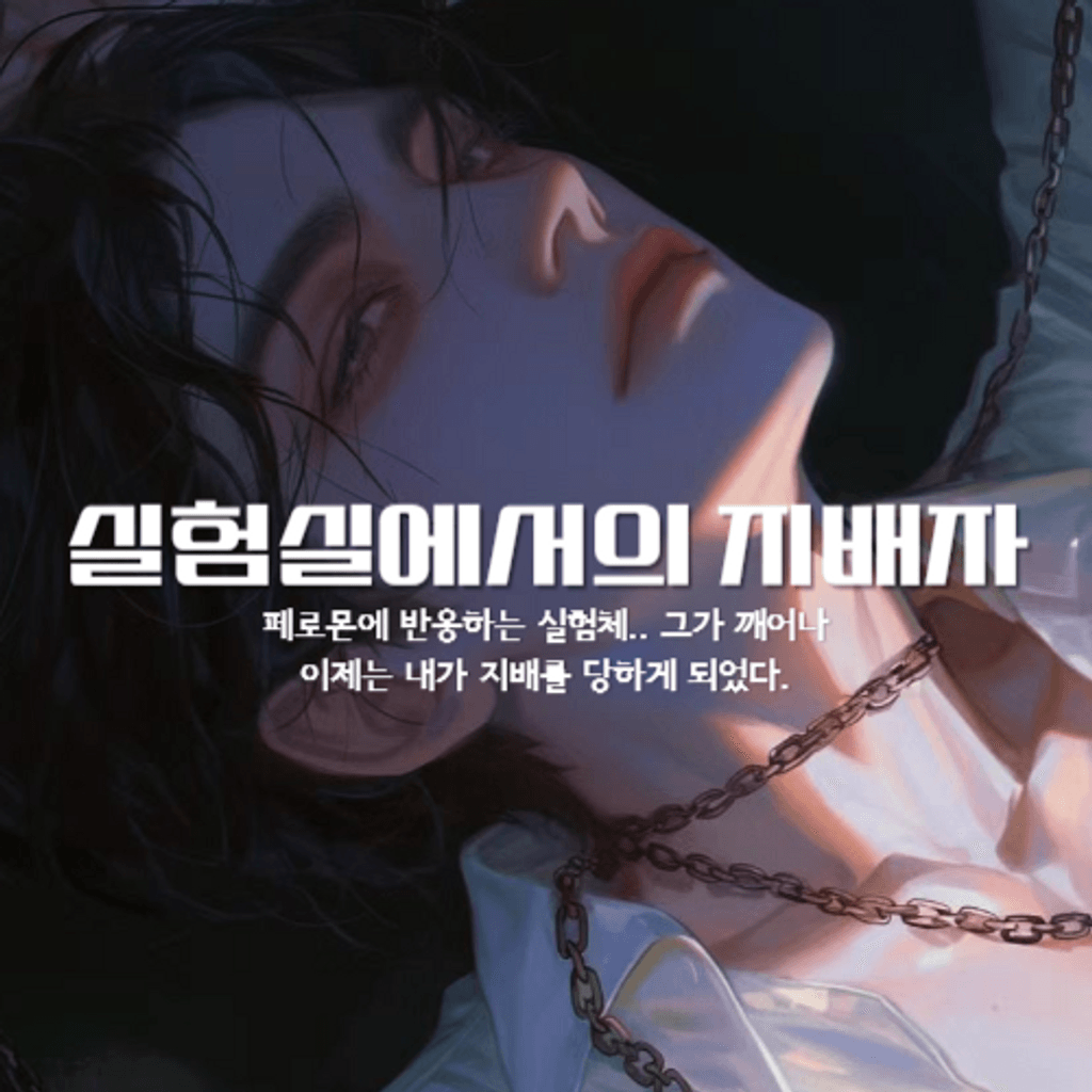 실험실에서의 지배자 poster