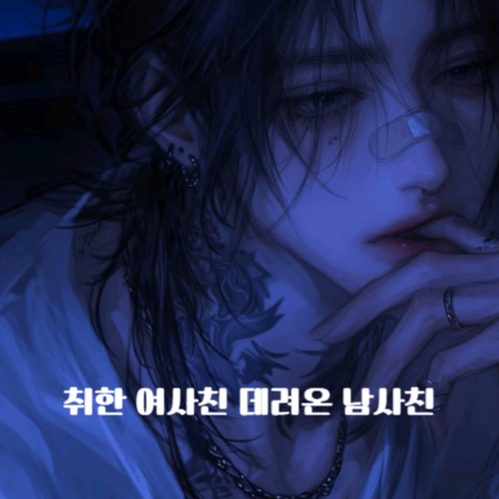 취한 여사친 데려온 남사친 poster