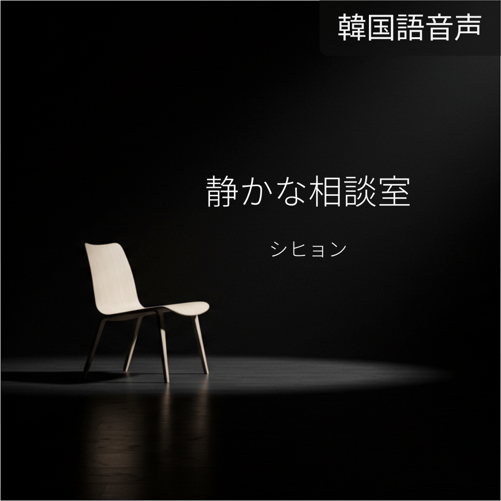 静かな相談室 poster