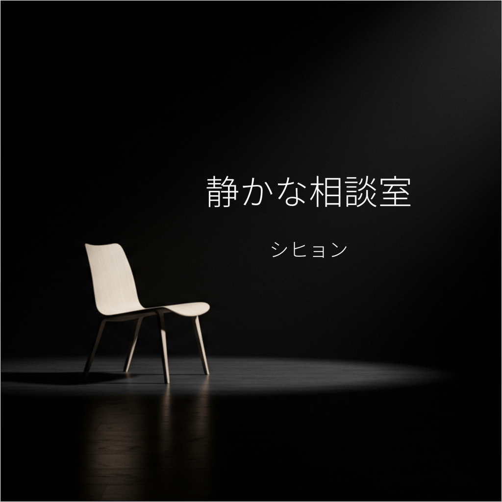 静かな相談室 poster