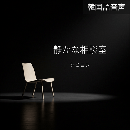 静かな相談室 poster