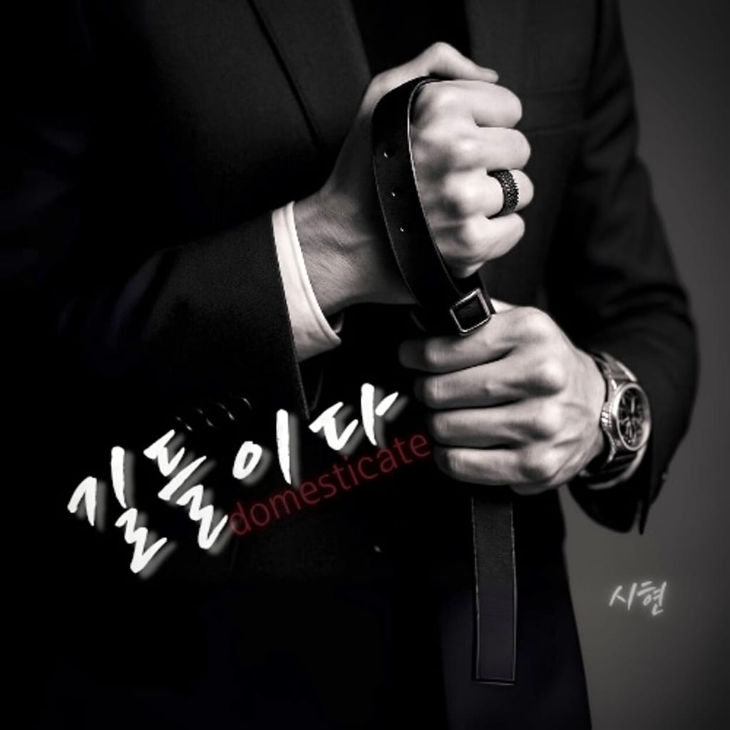 길들이다