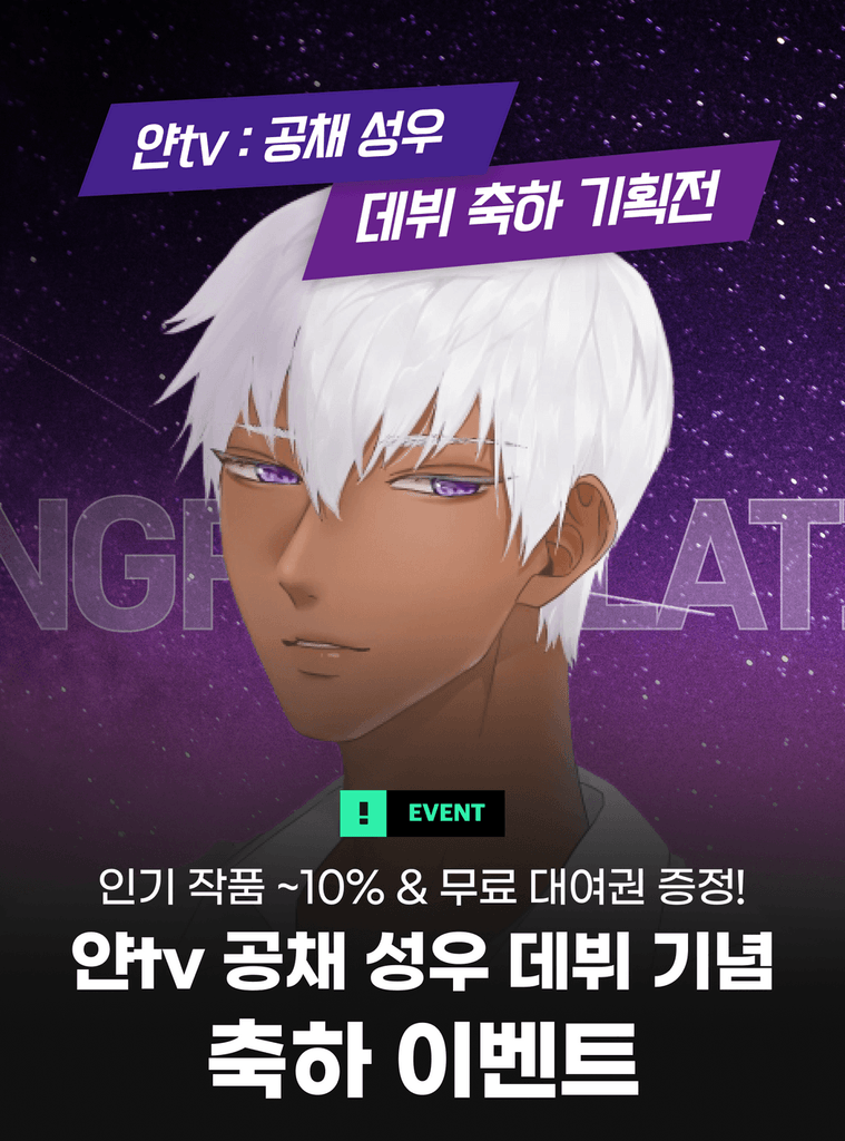 모든 분들께 드리는 무료 대여권부터 작품 할인 이벤트까지! 지금 바로 만나보세요!