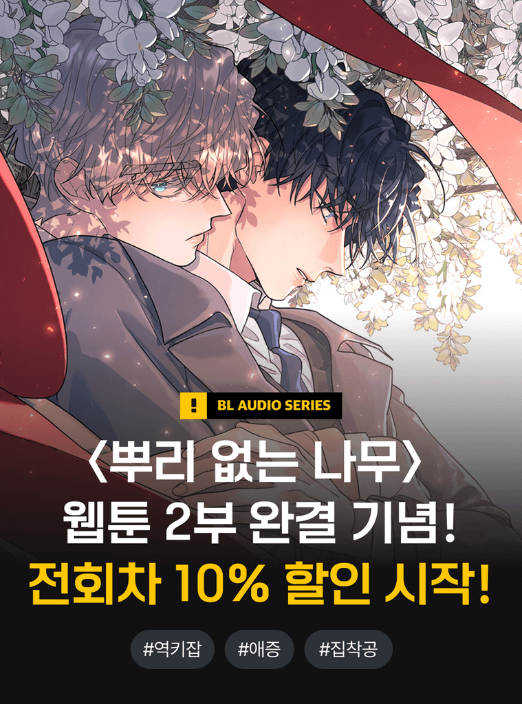 할인과 함께! 원작 LAPO 작가님께서 남겨주신 이것은? 지금 바로 함께 하세요! 🔥