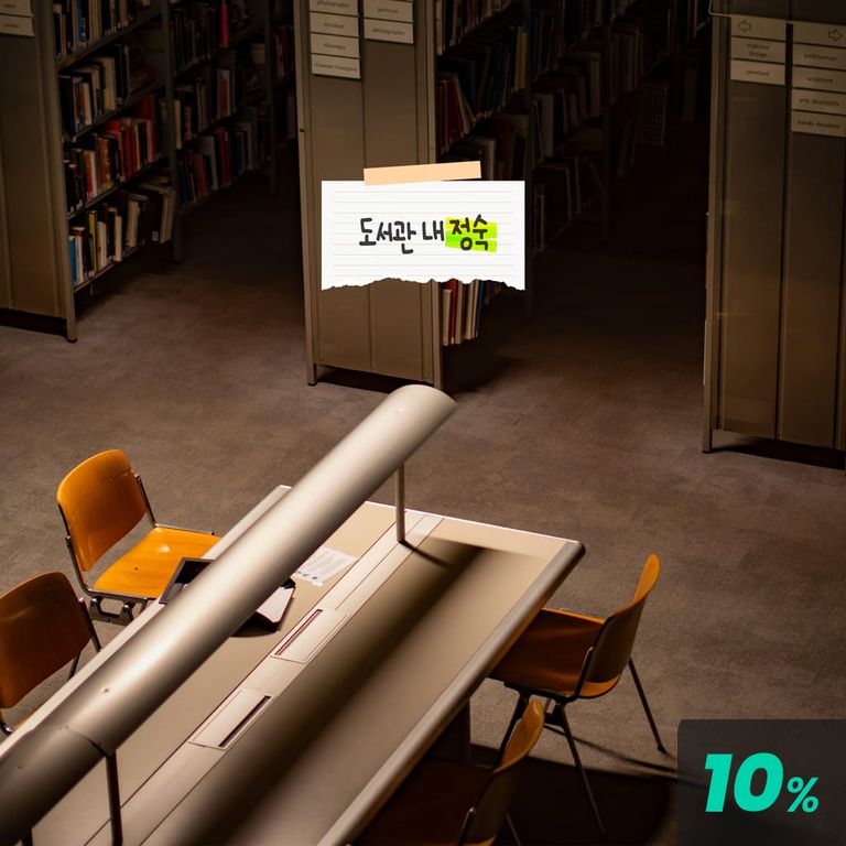 도서관 내 정숙 poster