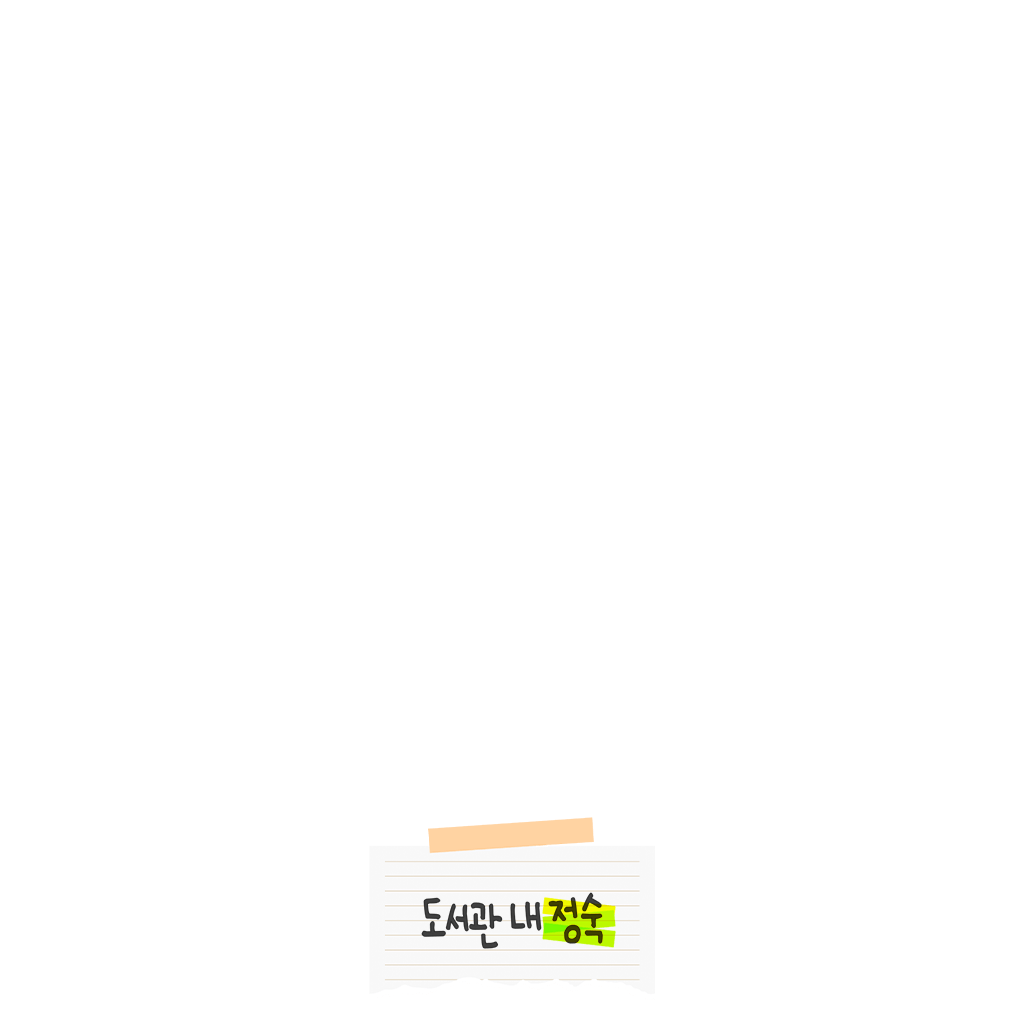 도서관 내 정숙
