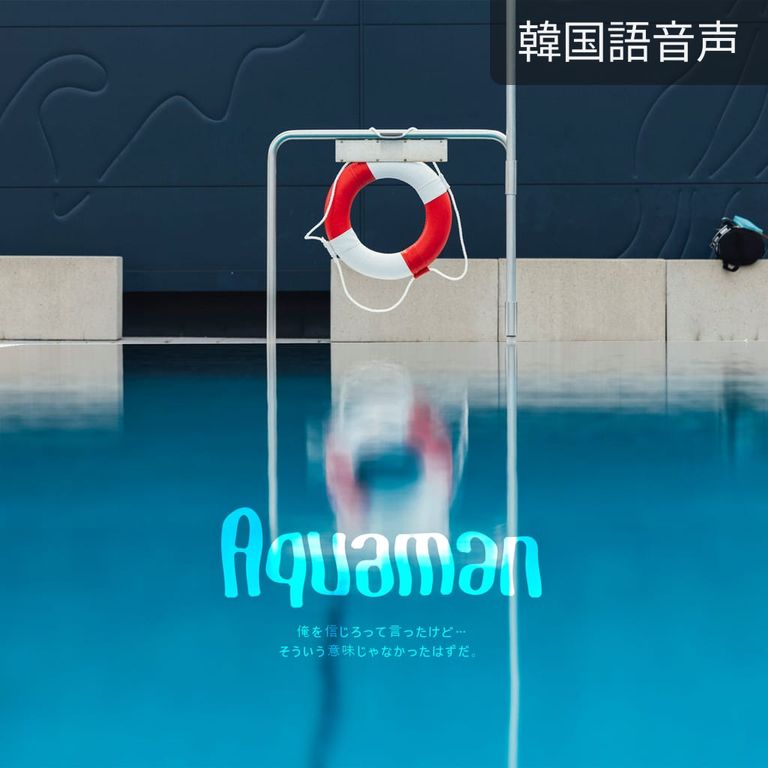 2. Aquaman 2話（完）