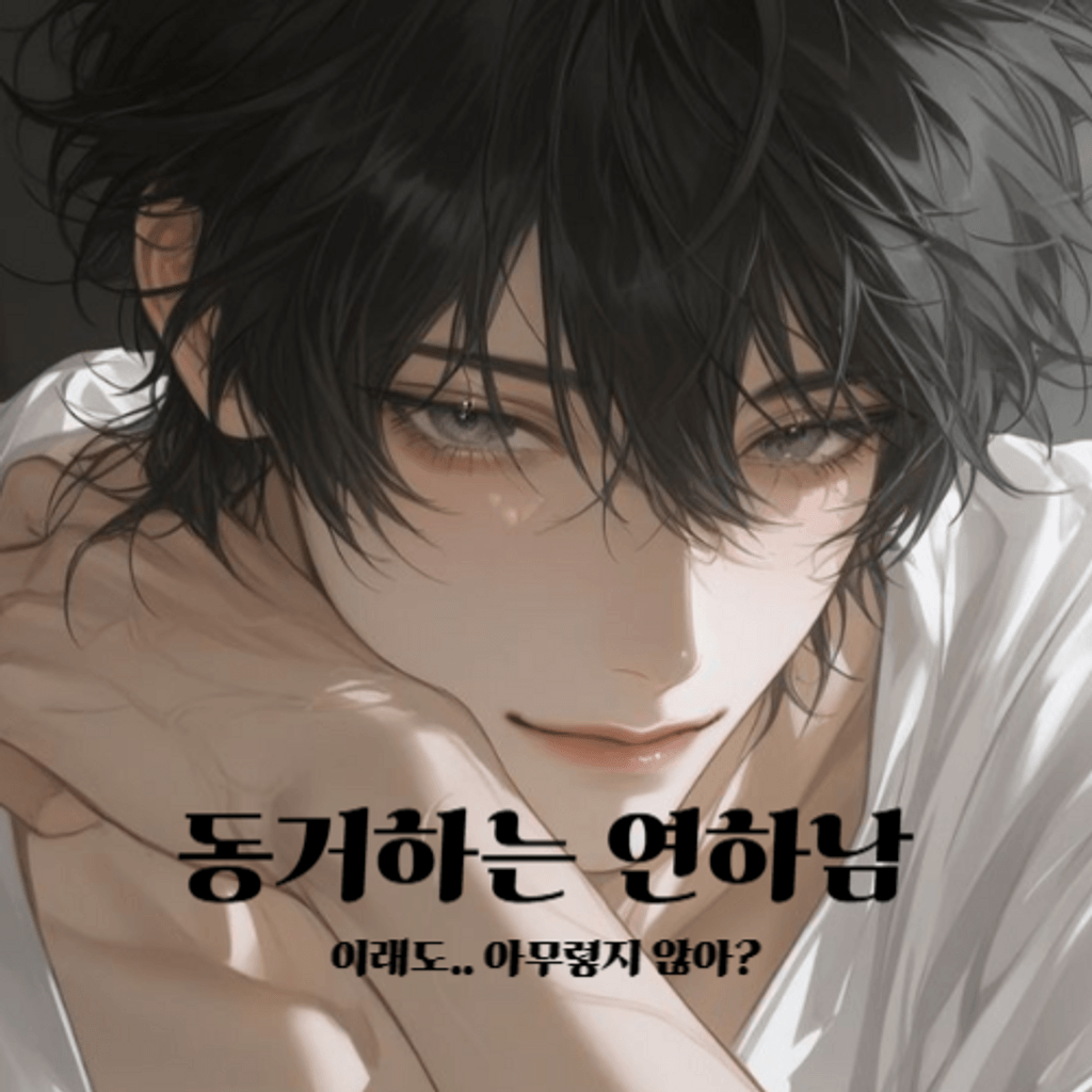 동거하는 연하남 poster