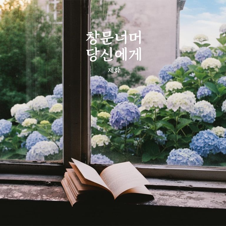 창문너머, 당신에게 poster