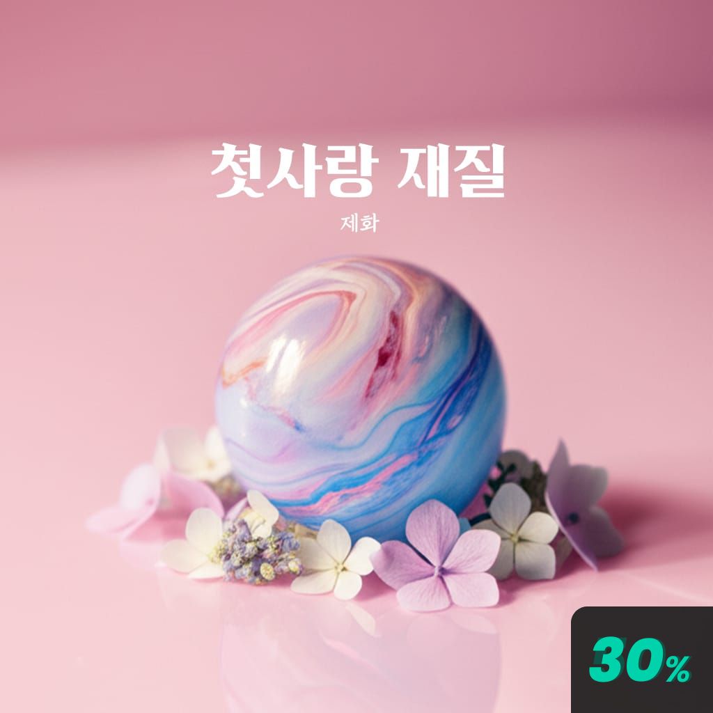 첫사랑 재질 channel