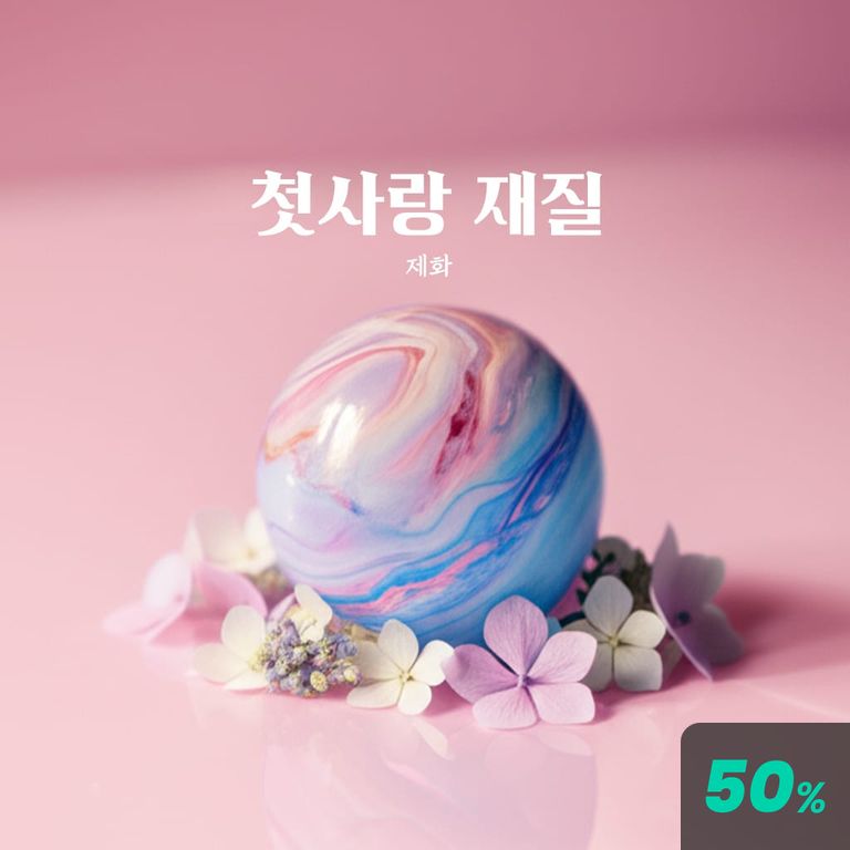 첫사랑 재질 poster