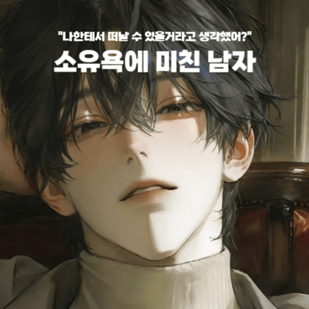 소유욕에 미친 남자 poster