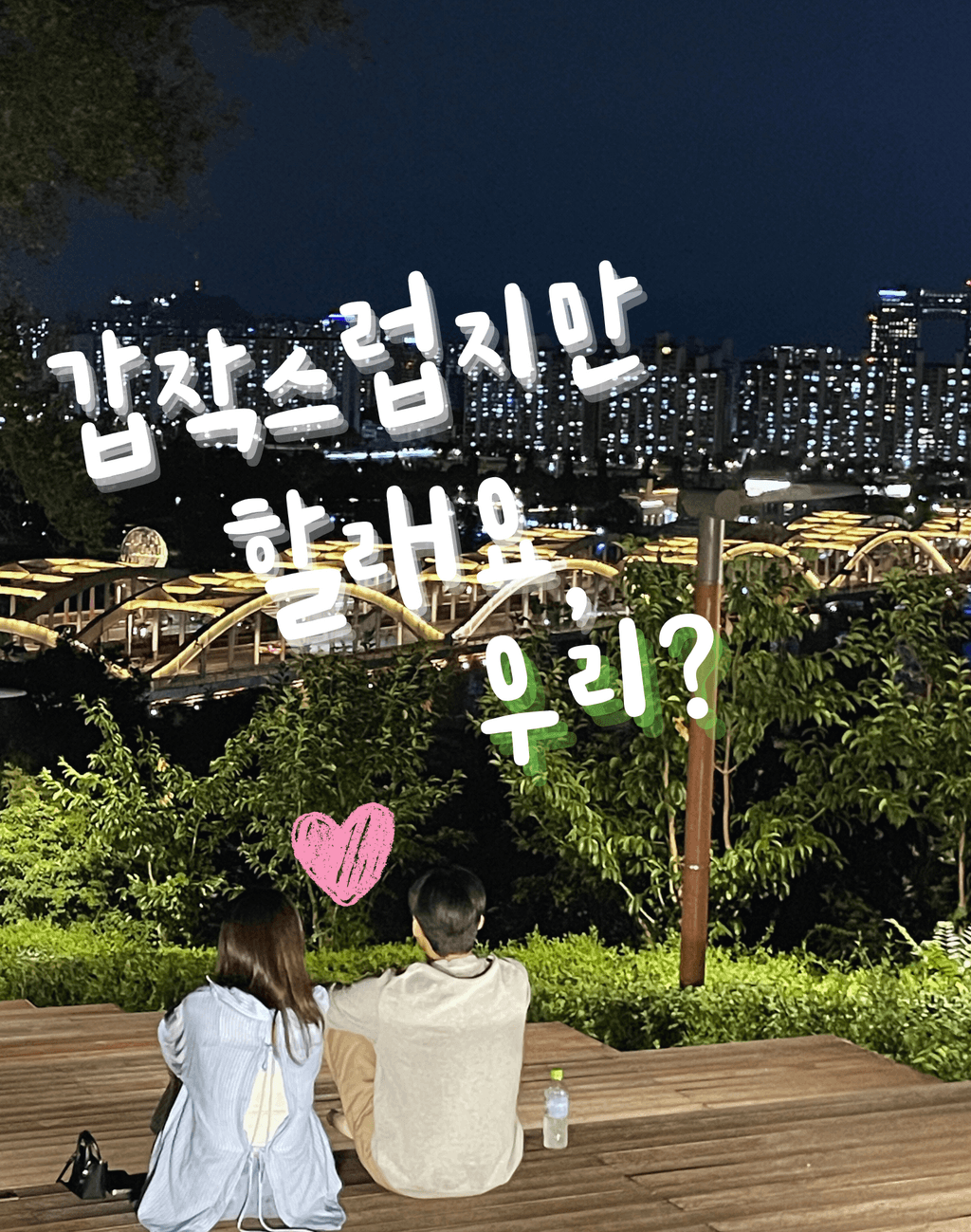 갑작스럽지만 할래요, 우리?